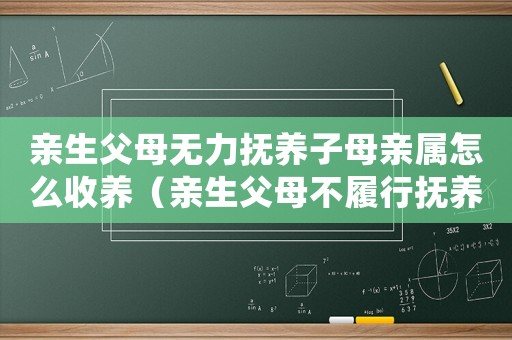 親生父母無力撫養子母親屬怎么收養（親生父母不履行撫養義務怎么處理）