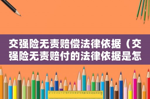 交強(qiáng)險(xiǎn)無責(zé)賠償法律依據(jù)（交強(qiáng)險(xiǎn)無責(zé)賠付的法律依據(jù)是怎樣的呢）