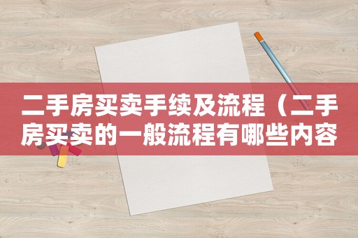 二手房買賣手續及流程（二手房買賣的一般流程有哪些內容）