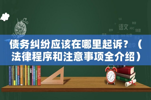 債務糾紛應該在哪里起訴？（法律程序和注意事項全介紹）