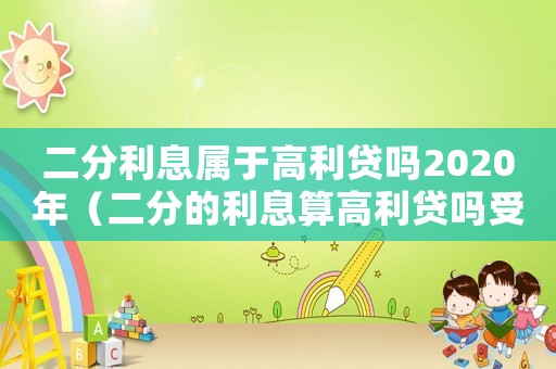 二分利息屬于高利貸嗎2020年（二分的利息算高利貸嗎受法律保護嗎）