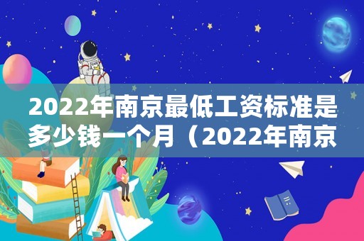 2022年南京最低工資標準是多少錢一個月（2022年南京最低工資標準是多少）