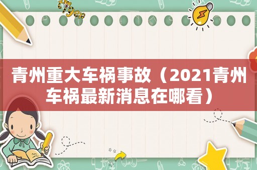 青州重大車禍?zhǔn)鹿剩?021青州車禍最新消息在哪看）