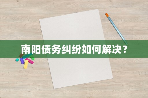 南陽債務糾紛如何解決？