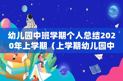 幼兒園中班學期個人總結2020年上學期（上學期幼兒園中班個人總結怎么寫）