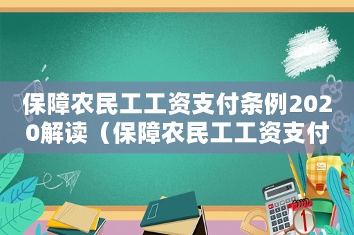 保障農民工工資支付條例2020解讀（保障農民工工資支付條例2023宣傳）