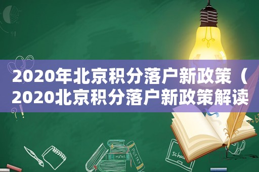 2020年北京積分落戶新政策（2020北京積分落戶新政策解讀）