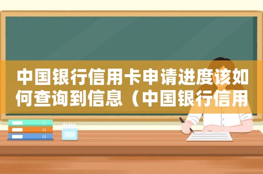 中國銀行信用卡申請進度該如何查詢到信息（中國銀行信用卡申請進度該如何查詢到）