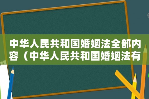 中華人民共和國婚姻法全部內容（中華人民共和國婚姻法有哪些條例）