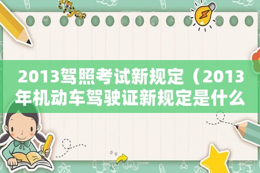 2013駕照考試新規定（2013年機動車駕駛證新規定是什么）