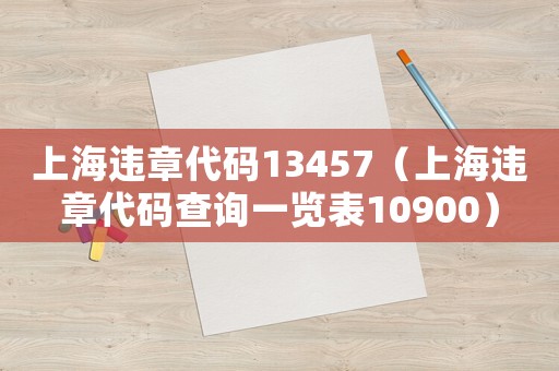 上海違章代碼13457（上海違章代碼查詢一覽表10900）