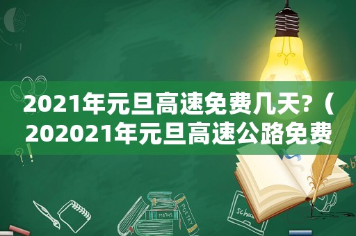 2021年元旦高速免費幾天?（202021年元旦高速公路免費幾天）