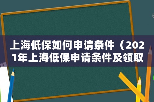 上海低保如何申請條件（2021年上海低保申請條件及領(lǐng)取標準）