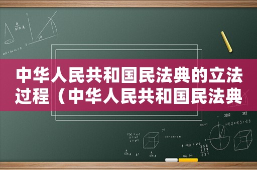 中華人民共和國民法典的立法過程（中華人民共和國民法典的立法原則）
