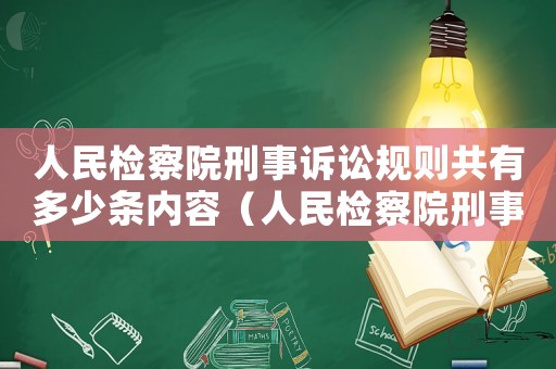 人民檢察院刑事訴訟規則共有多少條內容（人民檢察院刑事訴訟規則有哪些規定）