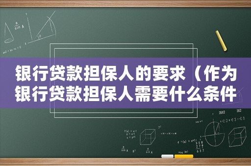 銀行貸款擔保人的要求（作為銀行貸款擔保人需要什么條件呢）