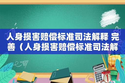 人身損害賠償標準司法解釋 完善（人身損害賠償標準司法解釋2020）
