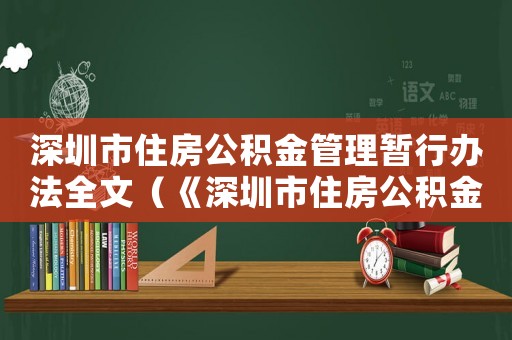 深圳市住房公積金管理暫行辦法全文（《深圳市住房公積金管理暫行辦法》）