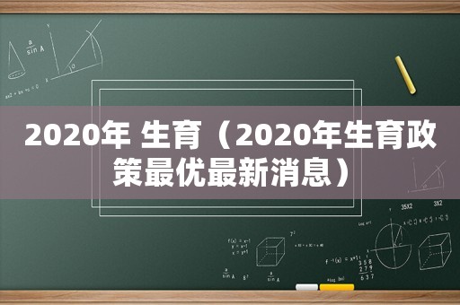2020年 生育（2020年生育政策最優最新消息）