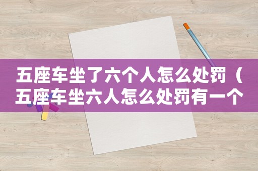 五座車坐了六個人怎么處罰（五座車坐六人怎么處罰有一個小孩）