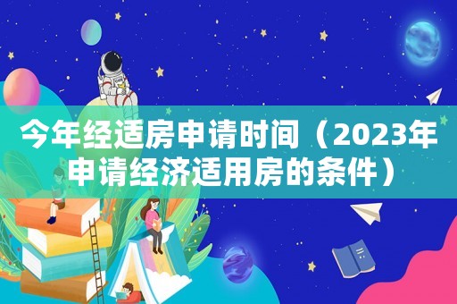 今年經適房申請時間（2023年申請經濟適用房的條件）