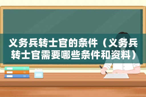 義務兵轉士官的條件（義務兵轉士官需要哪些條件和資料）