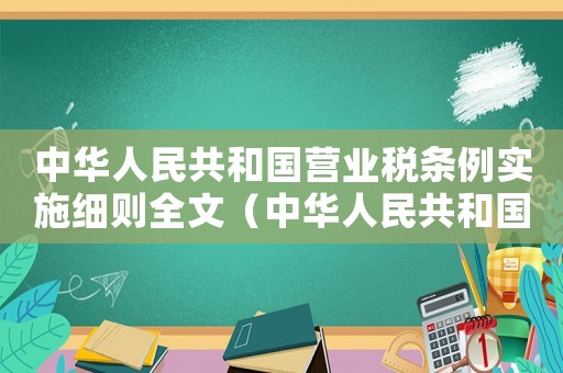 中華人民共和國營業稅條例實施細則全文（中華人民共和國營業稅條例實施細則）