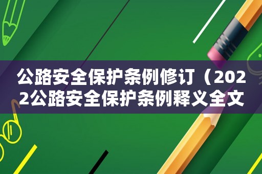 公路安全保護條例修訂（2022公路安全保護條例釋義全文）