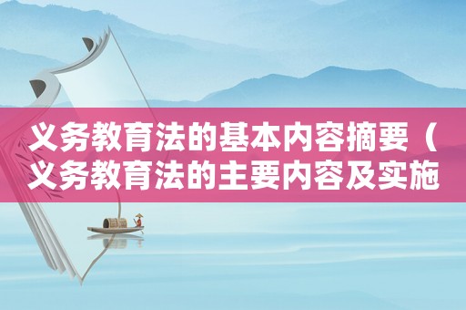 義務教育法的基本內容摘要（義務教育法的主要內容及實施成效）