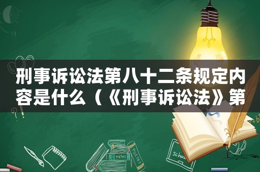刑事訴訟法第八十二條規(guī)定內(nèi)容是什么（《刑事訴訟法》第八十二條是什么規(guī)定）