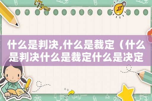 什么是判決,什么是裁定（什么是判決什么是裁定什么是決定）