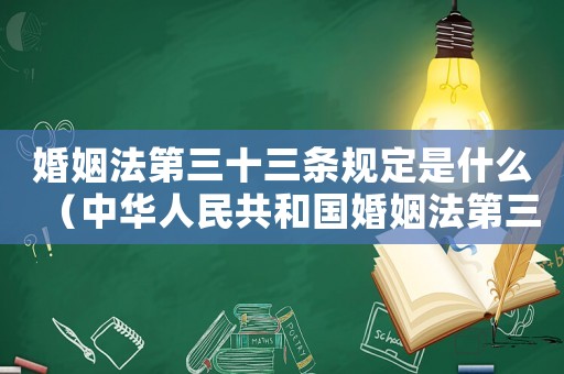 婚姻法第三十三條規定是什么（中華人民共和國婚姻法第三十七條）