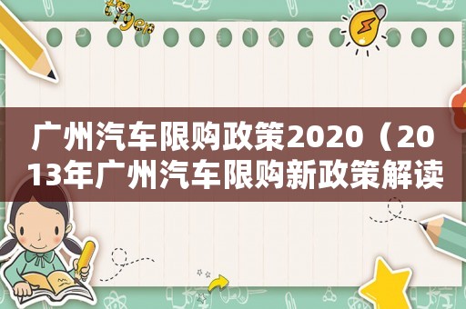 廣州汽車限購政策2020（2013年廣州汽車限購新政策解讀）