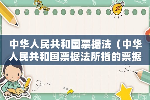 中華人民共和國(guó)票據(jù)法（中華人民共和國(guó)票據(jù)法所指的票據(jù)包括）