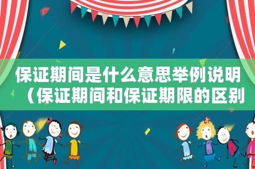 保證期間是什么意思舉例說明（保證期間和保證期限的區別是什么呢）