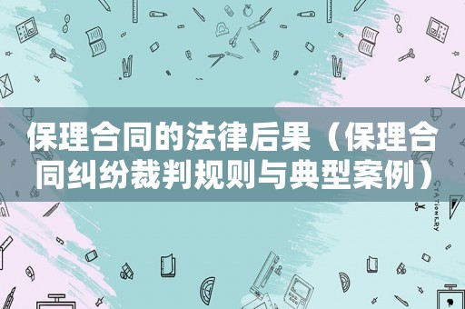 保理合同的法律后果（保理合同糾紛裁判規(guī)則與典型案例）