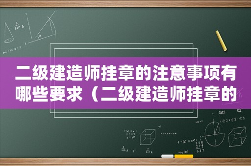 二級建造師掛章的注意事項有哪些要求（二級建造師掛章的注意事項有哪些）