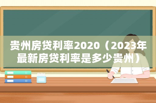 貴州房貸利率2020（2023年最新房貸利率是多少貴州）