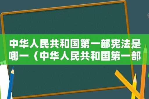 中華人民共和國第一部憲法是哪一（中華人民共和國第一部憲法有哪些法律）