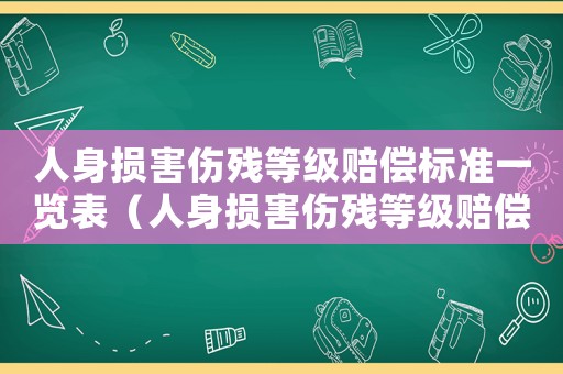 人身?yè)p害傷殘等級(jí)賠償標(biāo)準(zhǔn)一覽表（人身?yè)p害傷殘等級(jí)賠償標(biāo)準(zhǔn)2023）