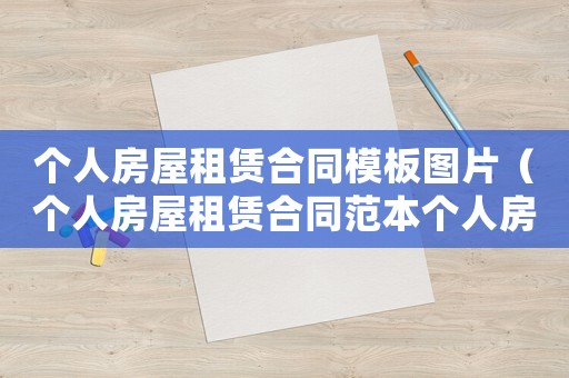 個人房屋租賃合同模板圖片（個人房屋租賃合同范本個人房屋租賃）