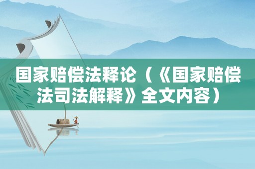 國家賠償法釋論（《國家賠償法司法解釋》全文內容）