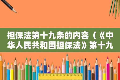 擔保法第十九條的內容（《中華人民共和國擔保法》第十九條）