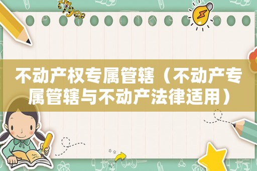 不動產權專屬管轄（不動產專屬管轄與不動產法律適用）