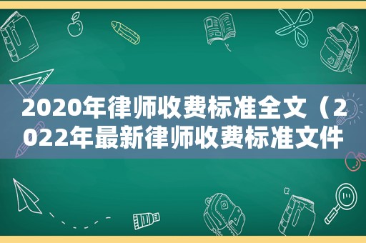 2020年律師收費標準全文（2022年最新律師收費標準文件）