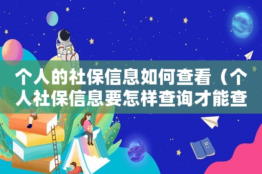 個人的社保信息如何查看（個人社保信息要怎樣查詢才能查到）