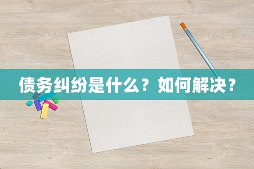 債務糾紛是什么？如何解決？