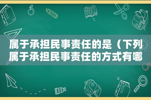 屬于承擔民事責任的是（下列屬于承擔民事責任的方式有哪些）