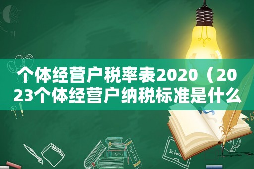 個體經營戶稅率表2020（2023個體經營戶納稅標準是什么呢）