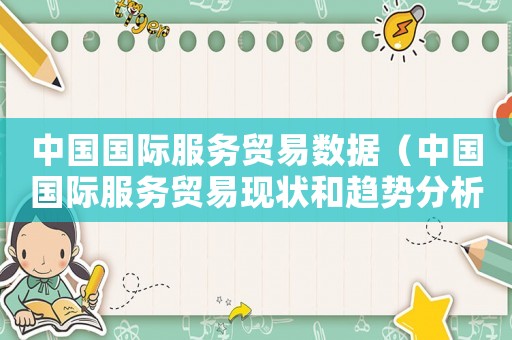 中國國際服務貿易數據（中國國際服務貿易現狀和趨勢分析報告）